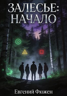 Залесье: начало