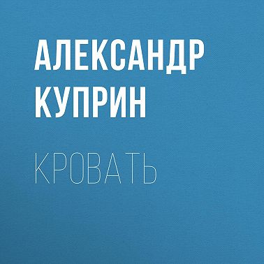 Кровать