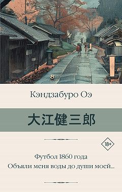Футбол 1860 года. Объяли меня воды до души моей…