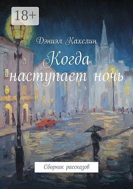 Когда наступает ночь. Сборник рассказов