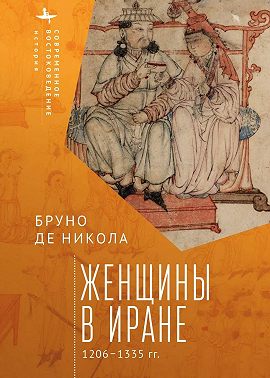 Женщины в Иране. 1206–1335 гг.