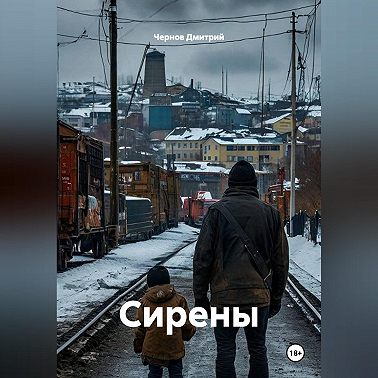 Сирены