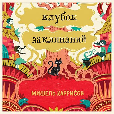 Клубок заклинаний