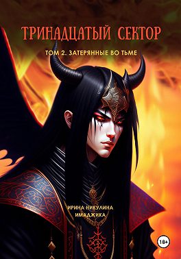 Тринадцатый сектор. Том 2. Затерянные во тьме