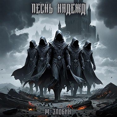 Книга V: Песнь Надежд