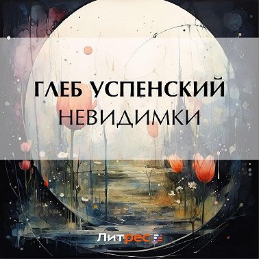 Невидимки