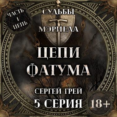 Судьбы Мэриела. Цепи Фатума. Глава 4. Тайны леса