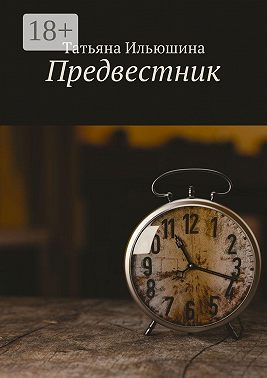 Предвестник