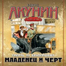 Младенец и черт. Фильма первая