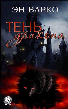 Тень Дракона