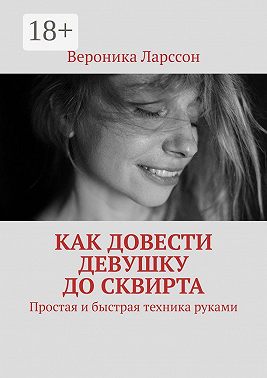 Как довести девушку до сквирта. Простая и быстрая техника руками