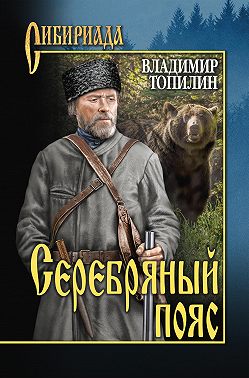 Серебряный пояс