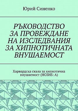 РЪКОВОДСТВО ЗА ПРОВЕЖДАНЕ НА ИЗСЛЕДВАНИЯ ЗА ХИПНОТИЧНАТА ВНУШАЕМОСТ. Харвардска скала за хипнотична внушаемост (HGSHS:A)