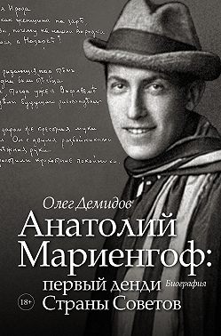 Анатолий Мариенгоф: первый денди Страны Советов