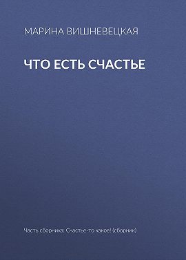 Что есть счастье