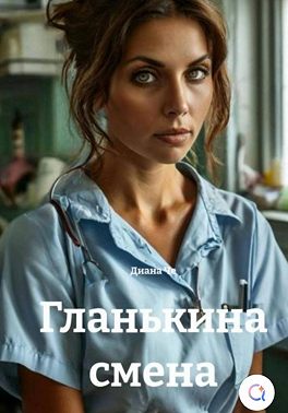 Гланькина смена