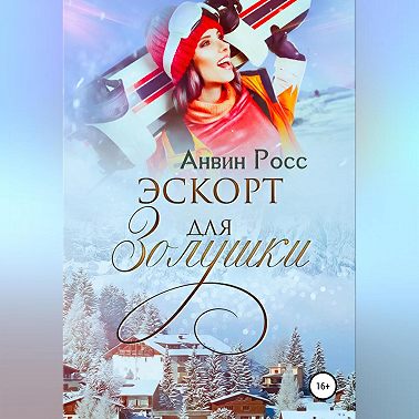 Эскорт для Золушки