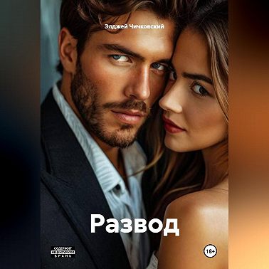 Развод