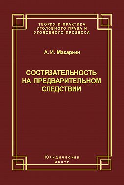 Состязательность на предварительном следствии