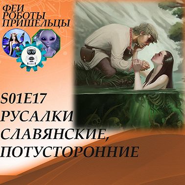 Русалки славянские, потусторонние