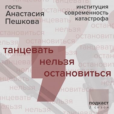 Анастасия Пешкова: институция современность катастрофа