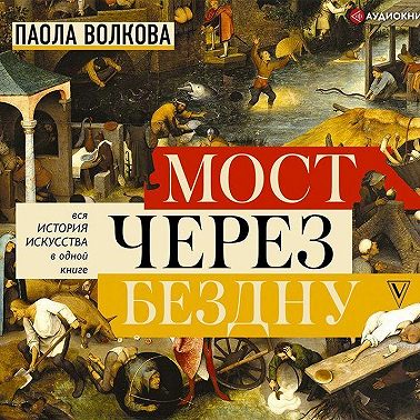 Мост через бездну. Вся история искусства в одной книге