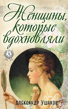 Женщины, которые вдохновляли