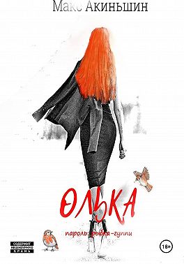Олька
