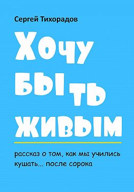 Хочу быть живым