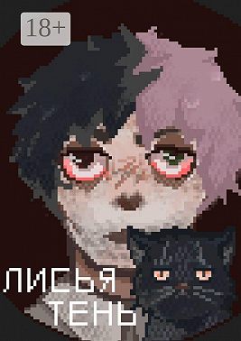 Лисья тень. Дождь