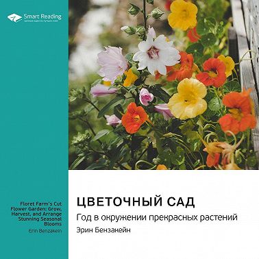 Цветочный сад. Год в окружении прекрасных растений. Эрин Бензакейн. Саммари