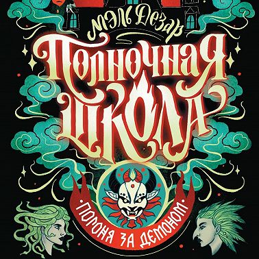 Полночная школа. Погоня за демоном