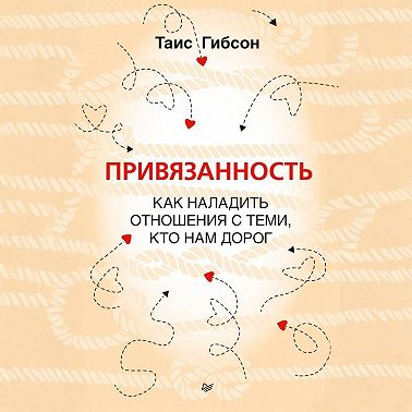 Привязанность. Как наладить отношения с теми, кто нам дорог