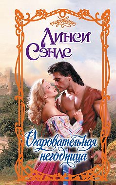 Очаровательная негодница