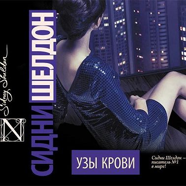 Узы крови