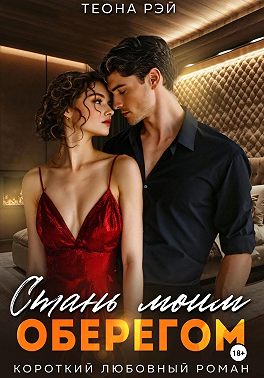 Стань моим оберегом