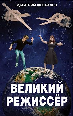 Великий режиссёр