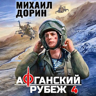 Афганский рубеж 4