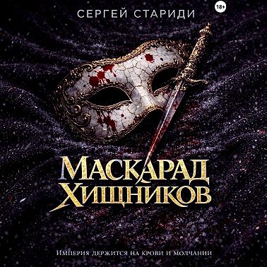 Маскарад хищников