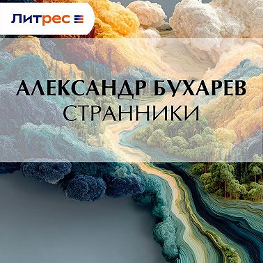 Странники