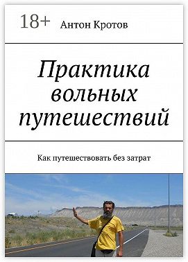 Практика вольных путешествий. Как путешествовать без затрат