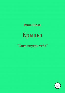 Крылья