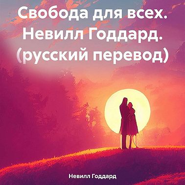 Свобода для всех. Н. Годдард