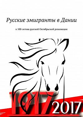 Русские эмигранты в Дании. К 100-летию русской Октябрьской революции