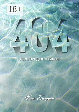 404. Упс! Город не найден!