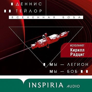 Мы – Легион. Мы – Боб