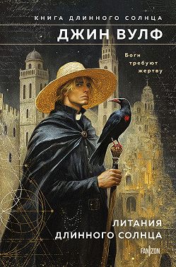 Литания Длинного Солнца