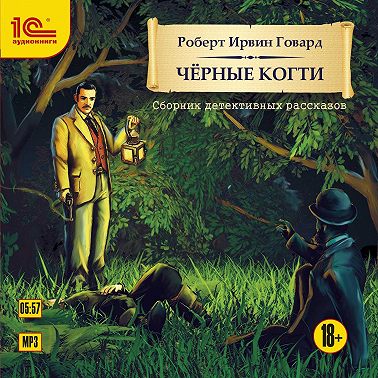 Черные когти. Детективные рассказы