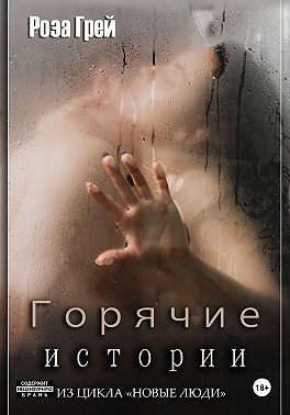 Горячие истории. Цикл "Новые люди"