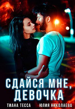 Сдайся мне, девочка